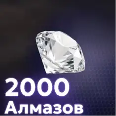 2000 Алмазов